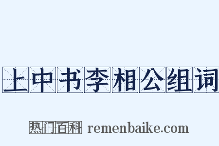 上中书李相公组词是什么意思的图片
